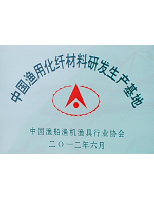 中国渔用化纤材料研发生产基地-秋雪荣誉